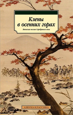 Клены в осенних горах. Японская поэзия Серебряного века (илл) 1549002588