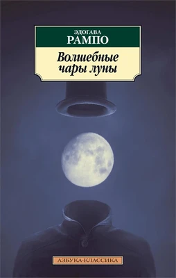 Волшебные чары луны (мягкая обложка) 1554826455