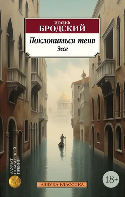 Поклониться тени. Эссе 1711832524