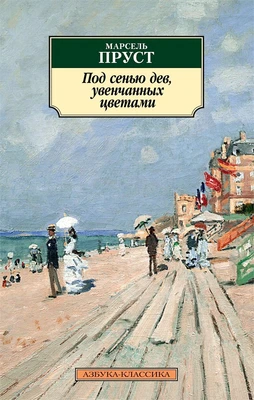 Под сенью дев, увенчанных цветами (мягкая обложка) 1246250491