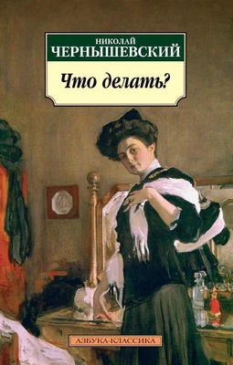 Что делать? (мягкая обложка) 519304136