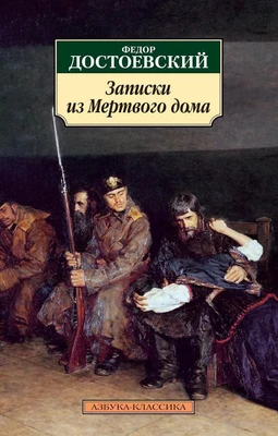 Записки из Мертвого дома 1797278440