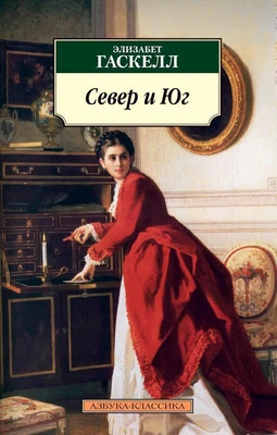 Север и Юг (мягкая обложка) 173814489