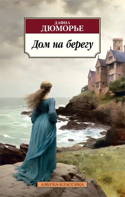 Дом на берегу 235218526