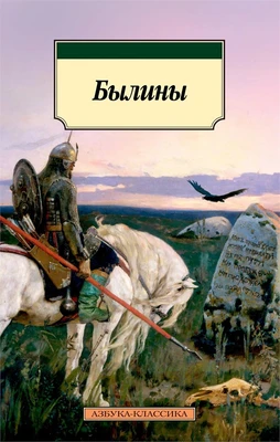 Былины (мягкая обложка) 1987016097