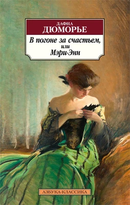 В погоне за счастьем, или Мэри-Энн (мягкая обложка) 2067138385