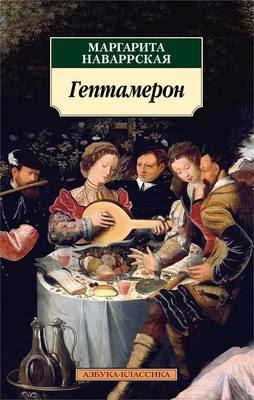 Гептамерон 1280936046