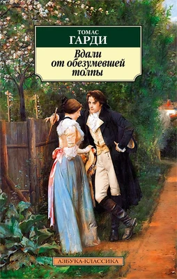 Вдали от обезумевшей толпы 1361198148
