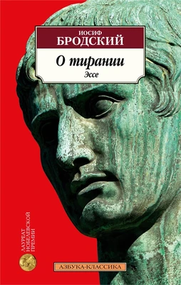 О тирании. Эссе 1165794768