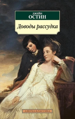 Доводы рассудка (мягкая обложка) 1117827184