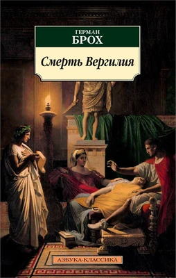 Смерть Вергилия 131461300