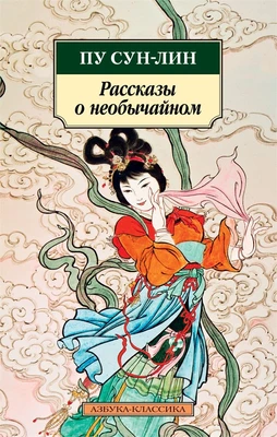 Рассказы о необычайном 971402895