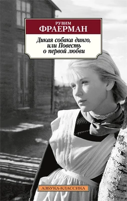 Дикая собака динго, или Повесть о первой любви (мягкая обложка) 1215691083
