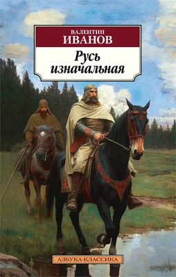 Русь изначальная (мягкая обложка) 1735656462