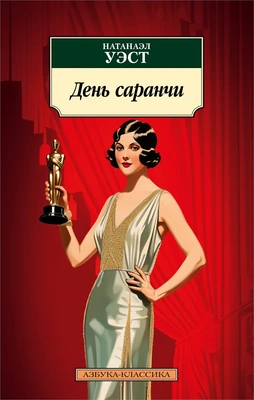День саранчи 1515852053