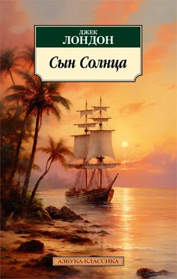 Сын Солнца 969982813