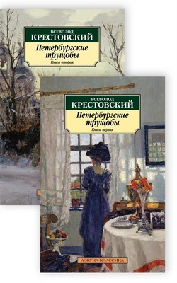 Петербургские трущобы (в 2-х книгах) 1572874150
