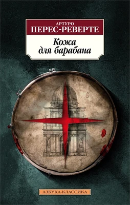 Кожа для барабана (Азбука-классика (pocket-book)) 1834642934