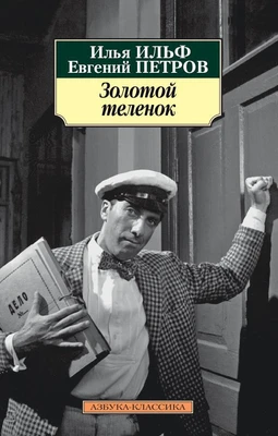 Золотой теленок 2102006903