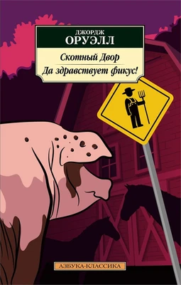 Скотный Двор. Да здравствует фикус! (Азбука-классика (pocket-book)) 1356375622