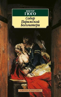 Собор Парижской Богоматери (мягкая обложка) 1311183352