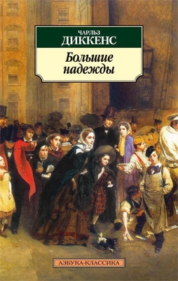 Большие надежды (мягкая обложка) 1911015004