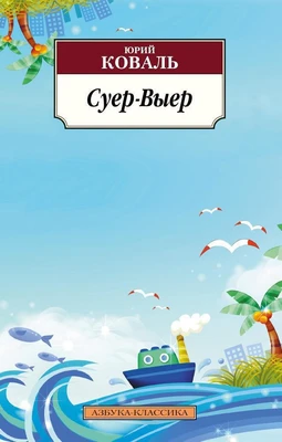 Суер-Выер 1951769380
