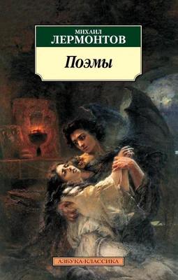 Поэмы (Михаил Лермонтов и др.) 416921410