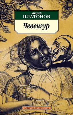 Чевенгур 2046714685