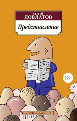 Представление (мягкая обложка) 2018266669