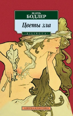 Цветы зла. BILINGUA 109142690