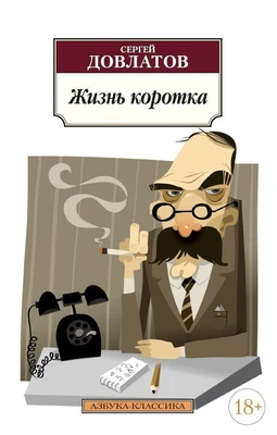 Жизнь коротка 1878254214