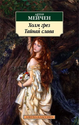 Холм грез. Тайная слава 2055131966