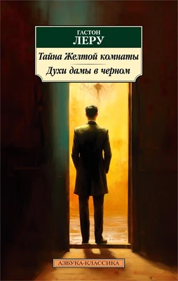 Тайна Желтой комнаты. Духи дамы в черном 138073663