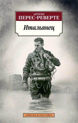 Итальянец (мягкая обложка) 957286304