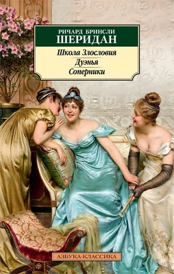 Школа Злословия. Дуэнья. Соперники 143939004