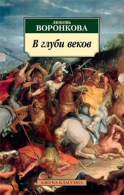 В глуби веков 1408950897