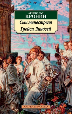 Сын менестреля. Грейси Линдсей (мягкая обложка) 123577591