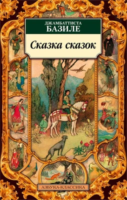 Сказка сказок (мягкая обложка) 2011802991