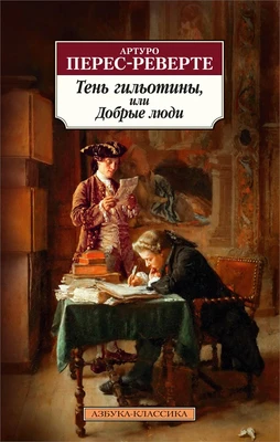 Тень гильотины, или Добрые люди (мягкая обложка) 1703315604