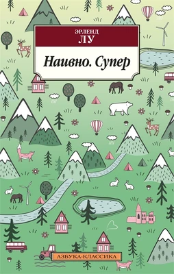 Наивно. Супер (Азбука-классика (pocket-book)) 437982418