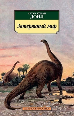 Затерянный мир (мягкая обложка) 23275420