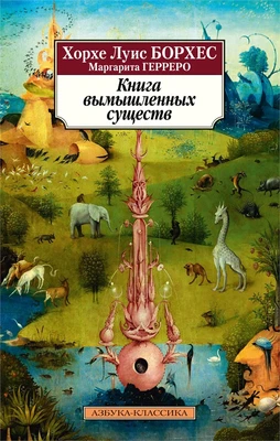 Книга вымышленных существ (мягкая обложка) 2059943467