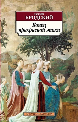 Конец прекрасной эпохи 45575294