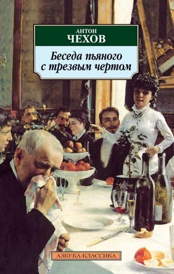 Беседа пьяного с трезвым чертом 1555993220