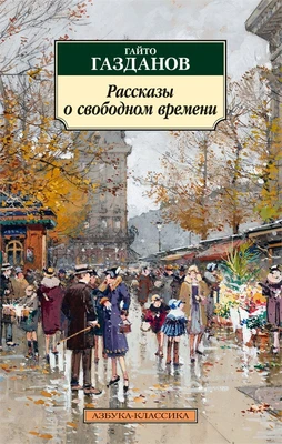 Рассказы о свободном времени 357457824