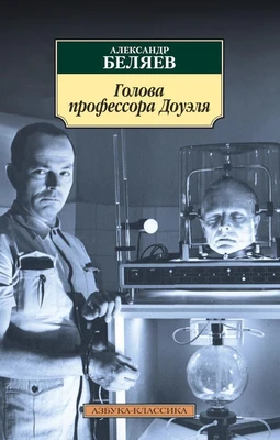 Голова профессора Доуэля 1733493111