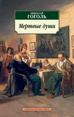 Мертвые души (архив) 1077935116