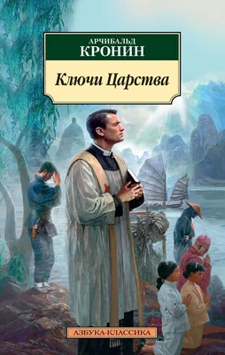Ключи Царства (мягкая обложка) 945215538
