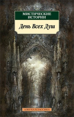 Мистические истории. День Всех Душ 2018134126